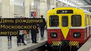 День рождения московского метро в 2022 году!