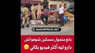 فديو كيبكي?بائع متجول مسكين كيترزق الله شوفو شنو دارو ليه