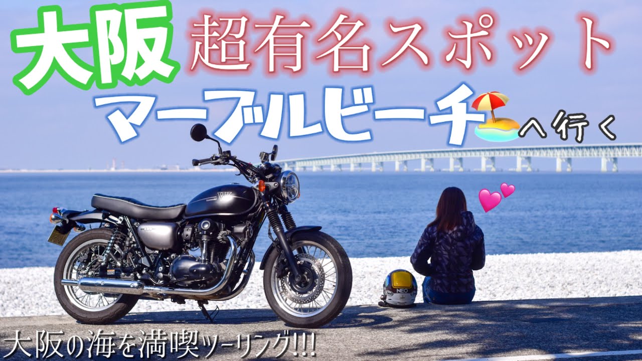 超有名大阪バイクスポットへ 大阪の海を満喫ツーリング マーブルビーチ 道の駅 みさき Youtube