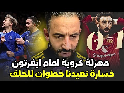 مانشستر يونايتد يخسر أمام ايفرتون المنقوص لاعب في الدوري ملخص مانشستر يونايتد وايفرتون