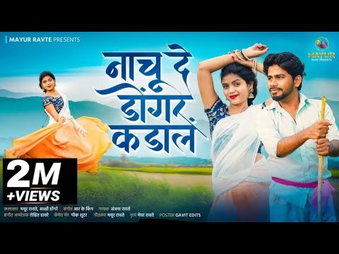 नाचू दे डोंगर कडा लं|Nachu De Dongar Kada L|Sakshi Dongare | Mayur Ravte |RK King|Sanjana Ravte
