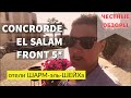 Египет. Обзор отеля CONCORDE EL SALAM FRONT AREA 5*