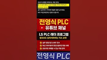 LS PLC 래더 프로그램 교육 채널 전영식 #plc