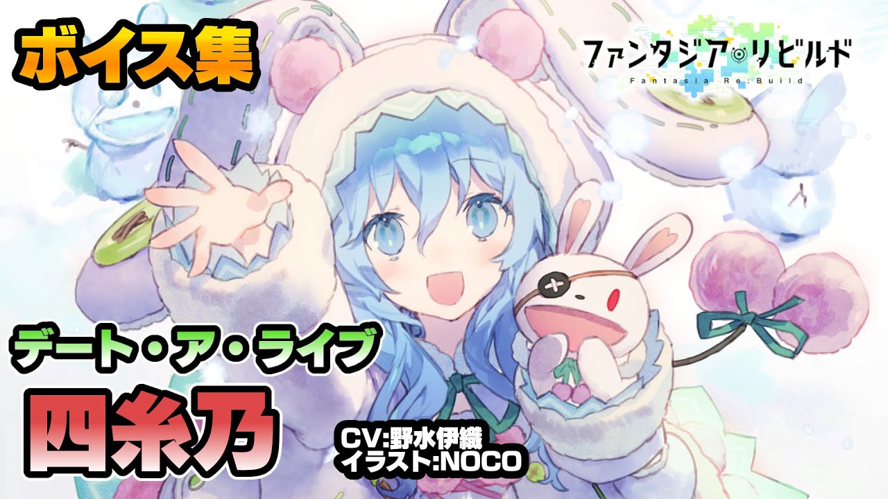 ファンリビ】四糸乃 全ボイス&他キャラ掛け合い集+α (CV:野水伊織