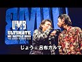 "じょう vs 呂布カルマ" UMB2018 THE CHOICE IS YOURS Vol.2 1回戦 第1試合