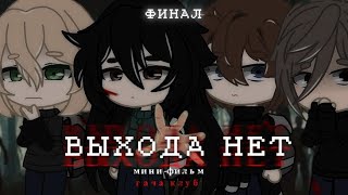 🧟 Выхода Нет 🧟 Мини-Фильм Гача Клуб 🧟 5 Серия 🧟 Финал 🧟 Linnn 🧟