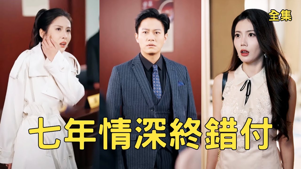 七年情深終錯付：渣妻背叛後他霸氣復仇