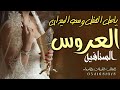 شيلة مدح عروس 2023 ياهل الحفل وسعو الميدان جات العروس السنافيه شيلات عروس كلمات جديده حصريا شيلة مدح عروس 2023 ياهل الحفل وسعو الميدان جات العروس السنافيه شيلات عروس كلمات جديده حصريا