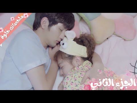 بنت لطيفه بتلاقي نفسها مجبوره تعيش فبيت أجمل شاب مش بيقدر ينام غير وهو جنبها الجزء الثاني