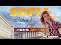 София - Болгария | Жизнь других | ENG | 19.09.2021