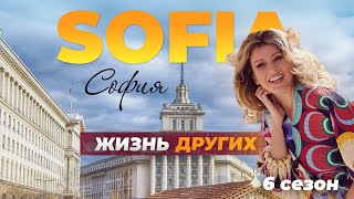 София - Болгария | Жизнь Других | 19.09.2021