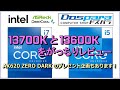 Intel 第13世代COREi7 13700KとCOREi5 13600Kの実力は？、、がっちりレビューします。AK620 ZERO DARKのプレゼント企画もあります！