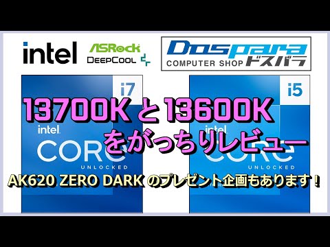 Intel 第13世代COREi7 13700KとCOREi5 13600Kの実力は？、、がっちりレビューします。AK620 ZERO DARKのプレゼント企画もあります！