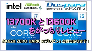 Intel 第13世代COREi7 13700KとCOREi5 13600Kの実力は？、、がっちりレビューします。AK620 ZERO DARKのプレゼント企画もあります！