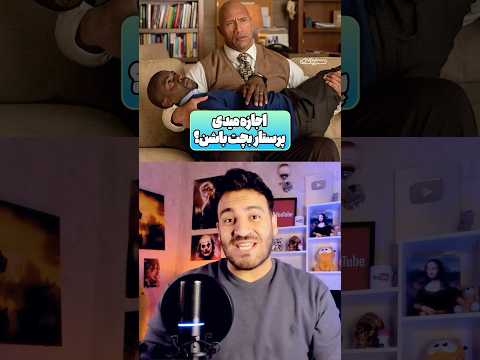 اجازه میدی هرکدوم از این افراد پرستار بچت باشن