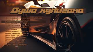 Душа хулигана | Музыка Юга