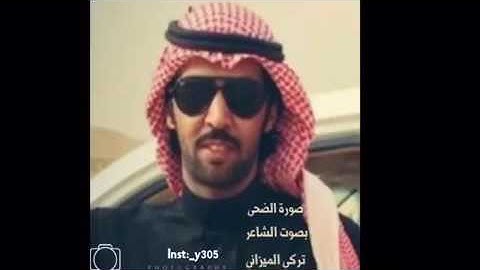 سورة الضحى بصوت الشاعر تركي الميزاني