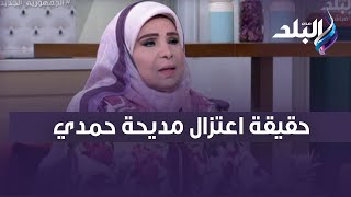 الفنانة مديحة حمدي تكشف حقيقة اعتزالها الفن