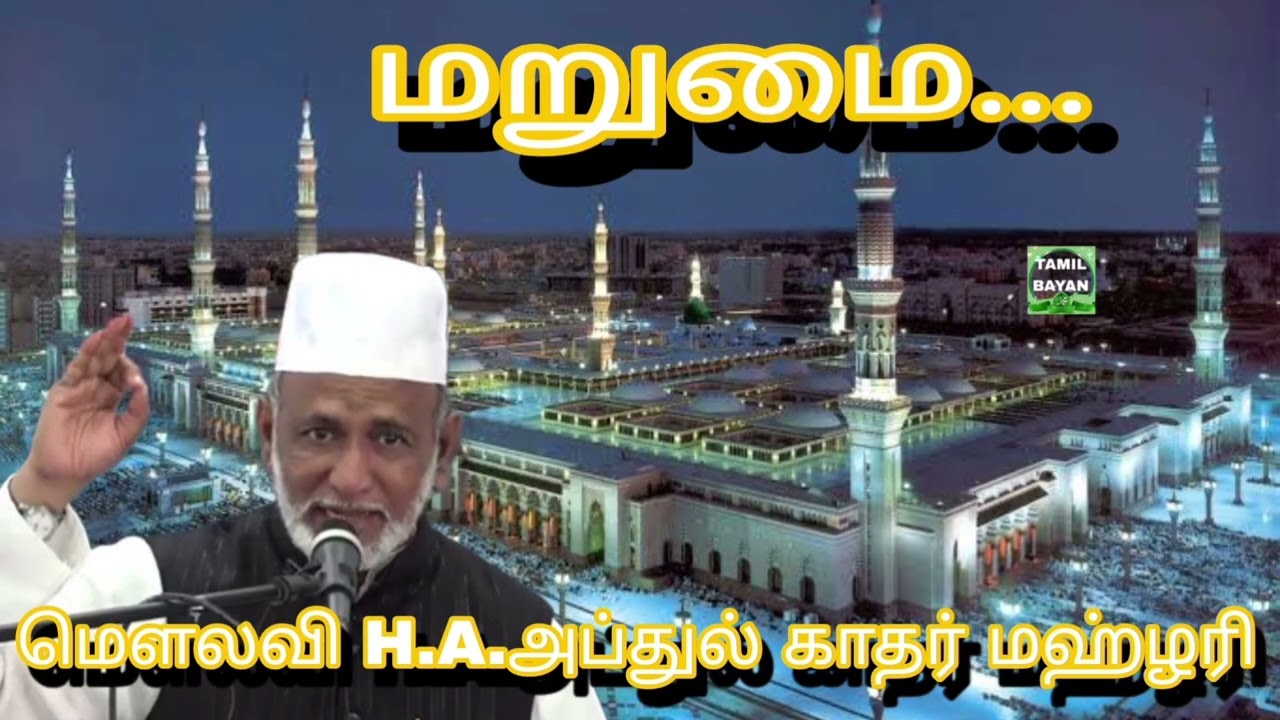 #மறுமை...@ மௌலவி H.A.அப்துல் காதர் மஹ்ழரி அவர்கள்...