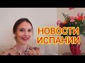 Ежедневные новости Испании 03.03.2021 #испания #новости #ограничения #пасха #2021 #реал #мадрид