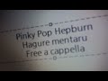 ピンキーポップヘップバーン - はぐれメンタル Free a cappella フリーアカペラ