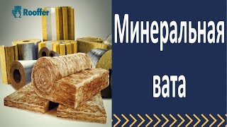 картинка: Минеральная вата