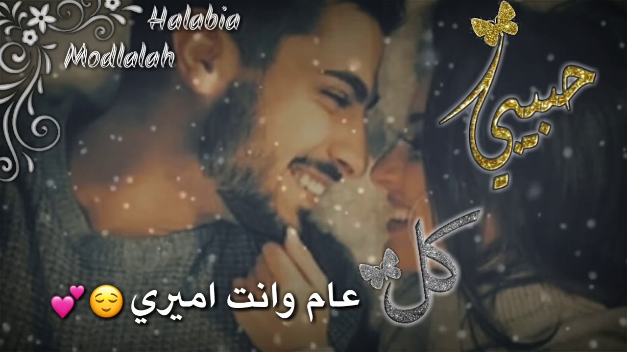 تهنئة بمناسبة العيد للحبيب😌💛|| حبيبي كل العمر وانت معي 🙈💋 حالات واتس اب 2019 - YouTube