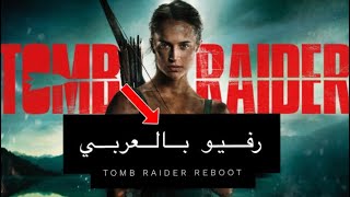 Tomb Raider 2018 | | رفيو فلم تومب رايدر | |رفيو بالعربي |