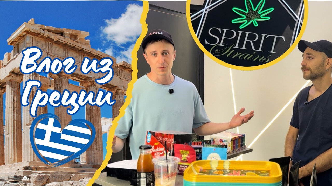 CBD в Афинах? Поговорили с продавцом каннабиса и поели местной еды! Начало отпуск в Греции