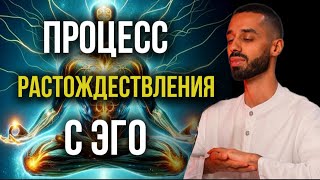 видео: ЛЕГЕНДАРНАЯ ЛЕКЦИЯ! Процесс РАСТОЖДЕСТВЛЕНИЯ С ЭГО! Anar Dreams картинка: ЛЕГЕНДАРНАЯ ЛЕКЦИЯ! Процесс РАСТОЖДЕСТВЛЕНИЯ С ЭГО! Anar Dreams