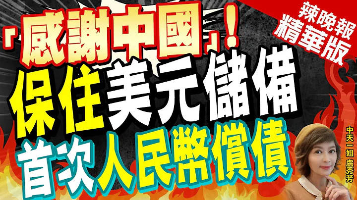 【盧秀芳辣晚報】用人民幣償還IMF債務 阿根廷經濟部長:特別感謝中國政府｜美元供應逐漸減少 彭博社:在阿根廷.人人都有人民幣｜"感謝中國"!保住美元儲備 首次人民幣償債@CtiNews  精華版 - 天天要聞