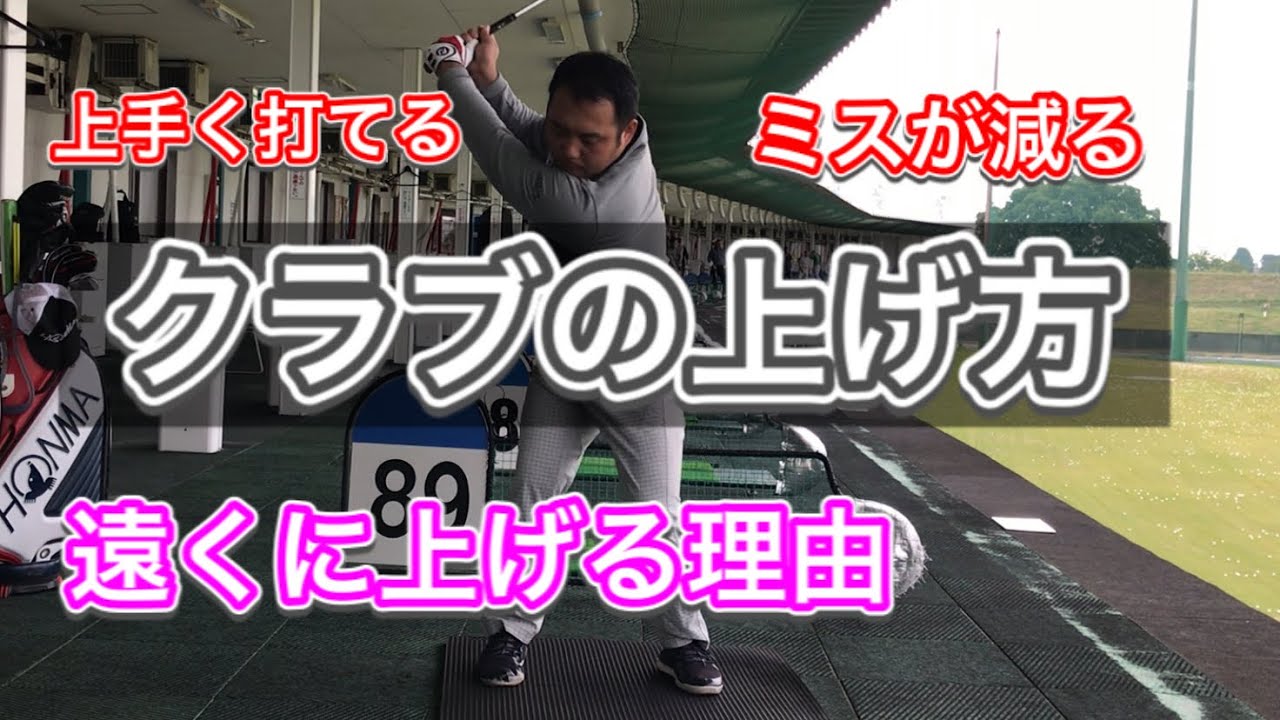 正しいクラブの上げ方、何故遠くに上げるのがメリットなのか解説【やまだい】