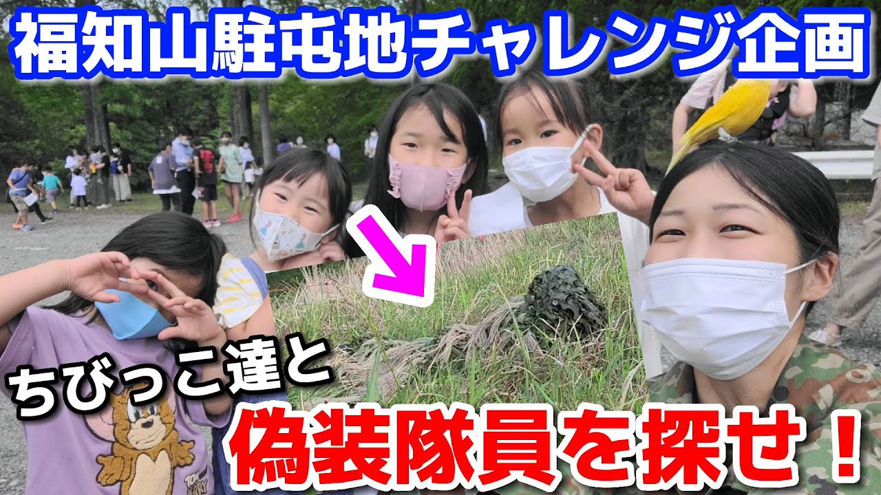 陸上自衛隊　福知山駐屯地チャレンジデー企画「とびこめ！自衛隊の森」に潜入！【陸上自衛隊・女性自衛官・自衛隊芸人・自衛隊・鳥・ネタ・漫才・コント・お笑い】