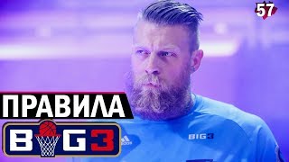 ЧЕТЫРЁХОЧКОВЫЙ БРОСОК. Обзор 2 недели BIG3 | Smoove