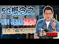 5G概念之WIFI 6 概念股怎麼買?  注意這二家公司!!【散戶特攻隊 隊長戰情室 】