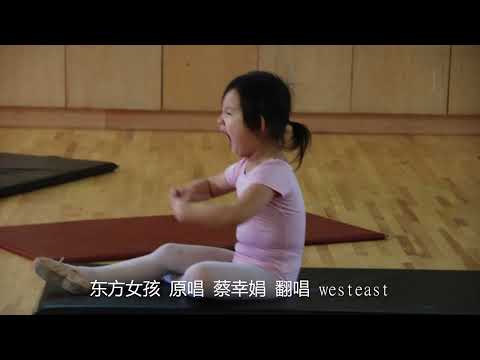 东方女孩 原唱 邓丽君 翻唱 westeast