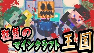 【協力実況】 狂気のマインクラフト王国 Part31 【Minecraft】