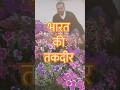 भारत की तकदीर #yt #flowers #ayurved #rajivdixit #short @bba.rajivdixit  @TheBHARATSWABHIMAN