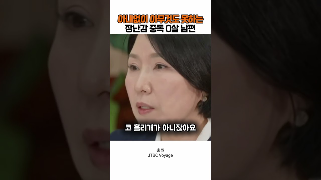 아내 없이 아무것도 못하는 장난감 중독 0살남편