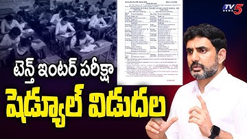 AP Tenth And Intermediate EXAM Schedule Released By Minister Nara Lokesh | TV5 News