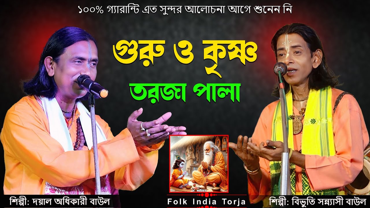 গুরু ও কৃষ্ণ অসাধারন তরজা পালা | শিল্পী :- দয়াল অধিকারী ও বিভুতি সন্ন্যাসী | Guru O Krishna Torja