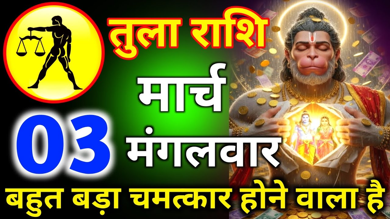 तुला राशि 03 मार्च दिन मंगलवार बहुत बड़ा चमत्कार होने वाला है/tula rashi 
