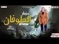 مزمار الطوفان الجديد 2023 اوشا مصر العالمي محمد اوشا اقوي طلعات حظ جديده هتكسر السماعات 