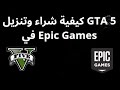 كيفية شراء وتنزيل GTA 5 في Epic Games خطوة بخطوة كيفية شراء وتنزيل GTA 5 في Epic Games خطوة بخطوة