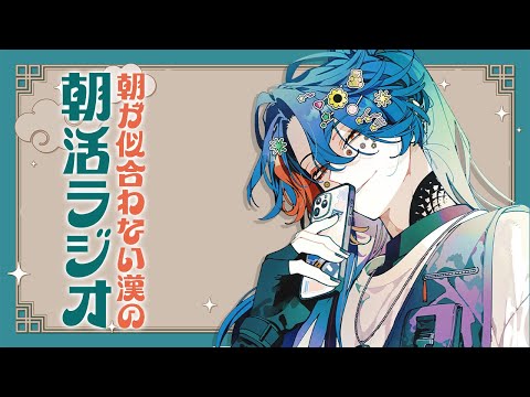 【朝活ラジオ】早起きしたやつ一等賞【魁星/にじさんじ】