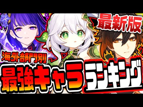 原神 最新版最強キャラティアランキング海外Tier表リークなし公式情報 原神げんしん