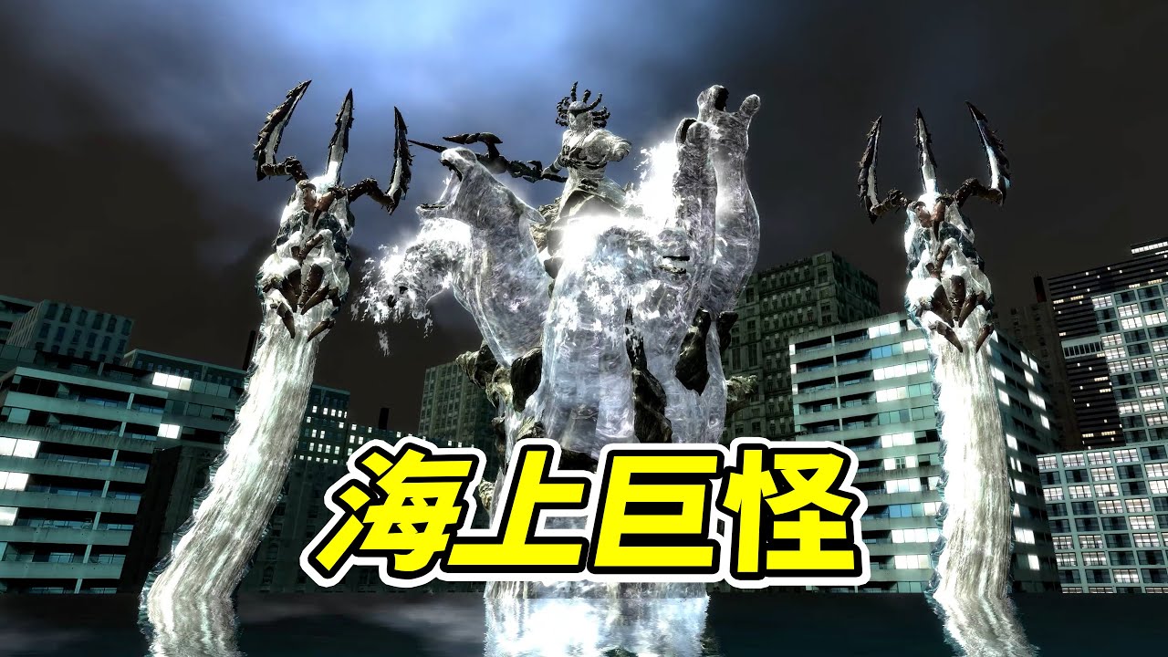 城市海嘯！狒狒對決海神波塞冬，奇迹逆襲！- | 勾魂公狒狒