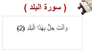 سورة البلد الأية 2