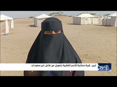 قرية سكنية للأسر الفقيرة في أبين بتمويل من فاعل خير سعودي