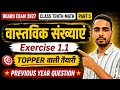 😱 ये Previous Year Questions नहीं किए तो पछताना पड़ेगा | वास्तविक संख्याएं | Exercise 1.1 Part-5